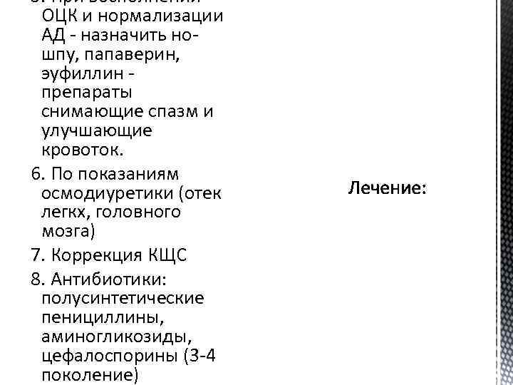 5. При восполнении ОЦК и нормализации АД - назначить ношпу, папаверин, эуфиллин препараты снимающие