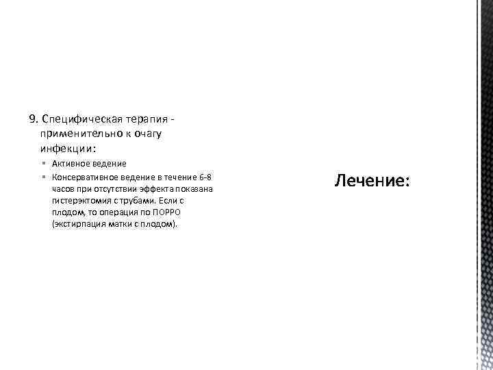 9. Специфическая терапия применительно к очагу инфекции: § Активное ведение § Консервативное ведение в