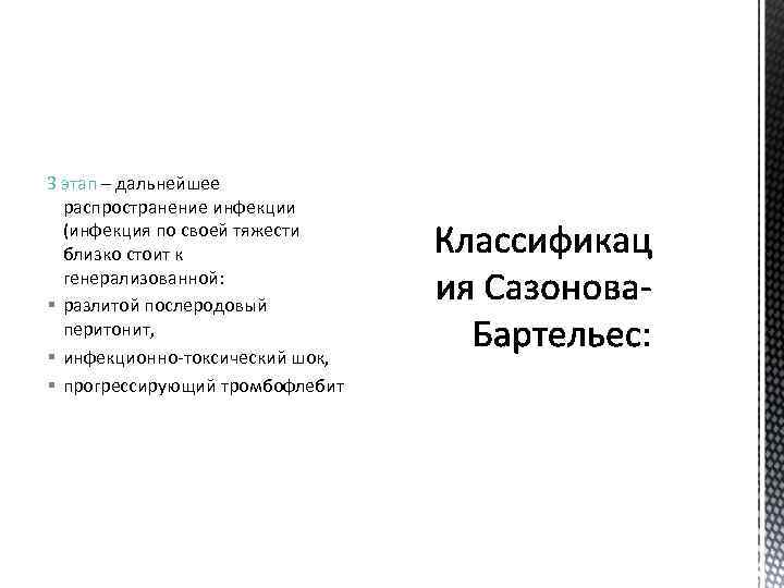 3 этап – дальнейшее распространение инфекции (инфекция по своей тяжести близко стоит к генерализованной: