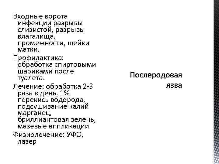 Входные ворота инфекции разрывы слизистой, разрывы влагалища, промежности, шейки матки. Профилактика: обработка спиртовыми шариками