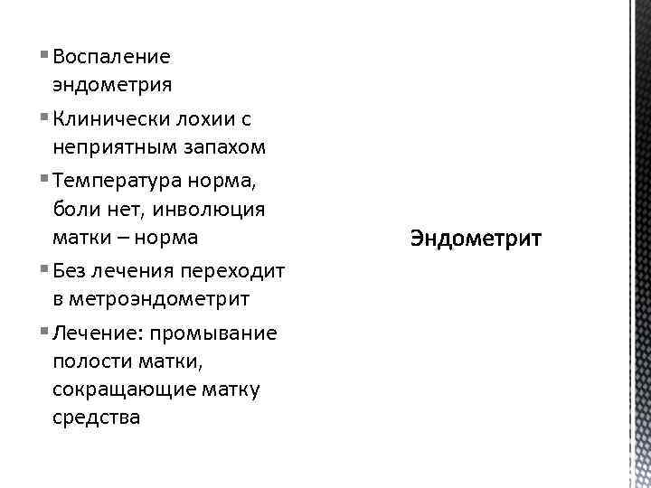 § Воспаление эндометрия § Клинически лохии с неприятным запахом § Температура норма, боли нет,