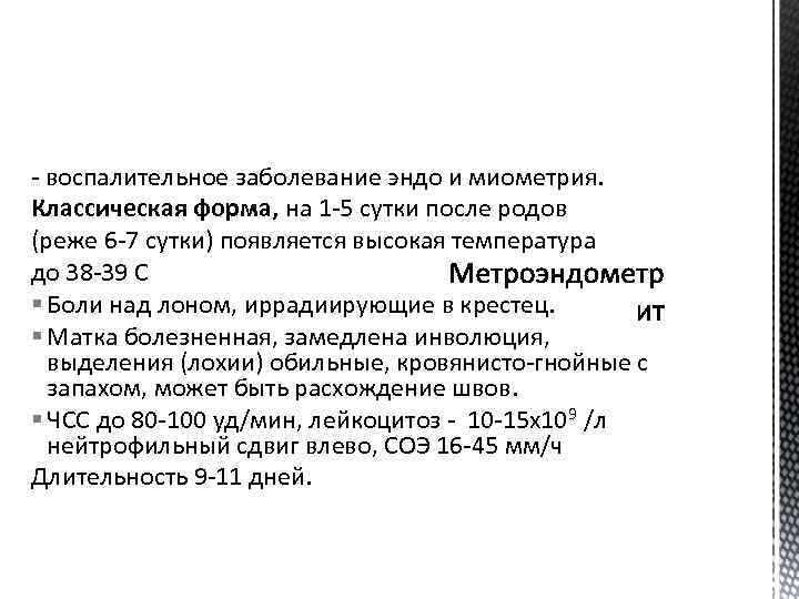 - воспалительное заболевание эндо и миометрия. Классическая форма, на 1 -5 сутки после родов
