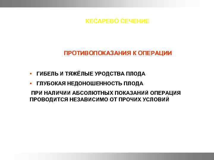 КЕСАРЕВО СЕЧЕНИЕ ПРОТИВОПОКАЗАНИЯ К ОПЕРАЦИИ • ГИБЕЛЬ И ТЯЖЁЛЫЕ УРОДСТВА ПЛОДА • ГЛУБОКАЯ НЕДОНОШЕННОСТЬ