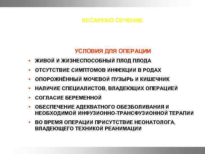 КЕСАРЕВО СЕЧЕНИЕ УСЛОВИЯ ДЛЯ ОПЕРАЦИИ • ЖИВОЙ И ЖИЗНЕСПОСОБНЫЙ ПЛОДА • ОТСУТСТВИЕ СИМПТОМОВ ИНФЕКЦИИ