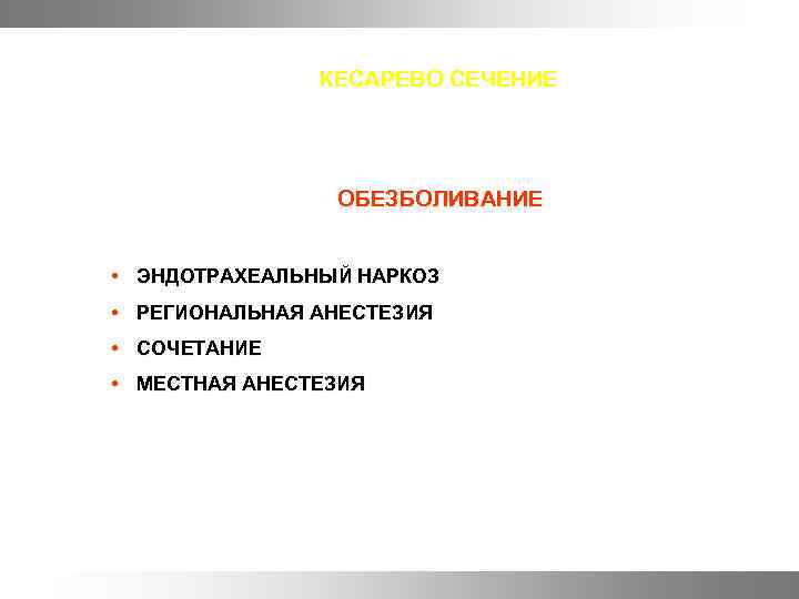 КЕСАРЕВО СЕЧЕНИЕ ОБЕЗБОЛИВАНИЕ • ЭНДОТРАХЕАЛЬНЫЙ НАРКОЗ • РЕГИОНАЛЬНАЯ АНЕСТЕЗИЯ • СОЧЕТАНИЕ • МЕСТНАЯ АНЕСТЕЗИЯ