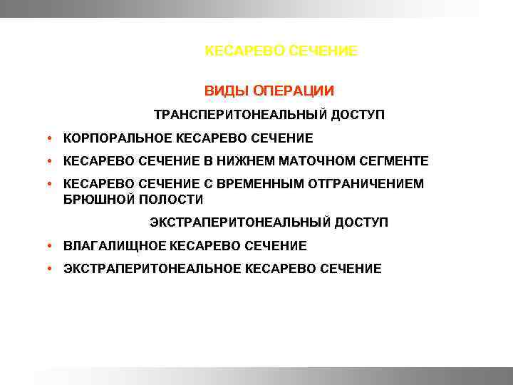 КЕСАРЕВО СЕЧЕНИЕ ВИДЫ ОПЕРАЦИИ ТРАНСПЕРИТОНЕАЛЬНЫЙ ДОСТУП • КОРПОРАЛЬНОЕ КЕСАРЕВО СЕЧЕНИЕ • КЕСАРЕВО СЕЧЕНИЕ В