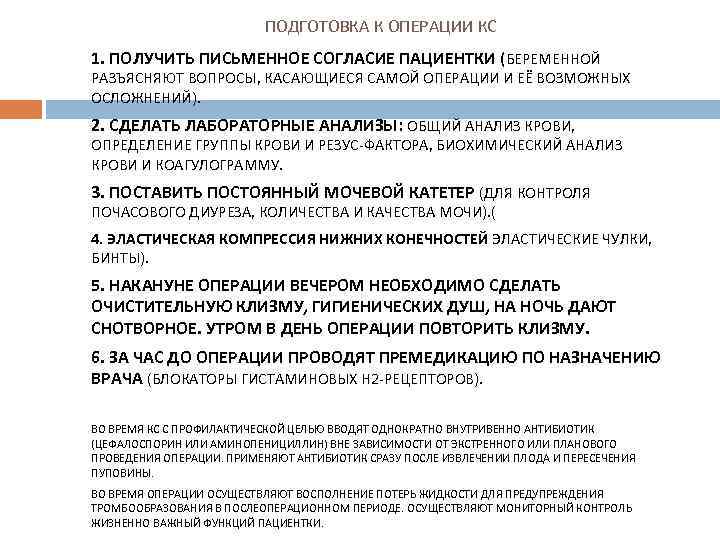 ПОДГОТОВКА К ОПЕРАЦИИ КС 1. ПОЛУЧИТЬ ПИСЬМЕННОЕ СОГЛАСИЕ ПАЦИЕНТКИ (БЕРЕМЕННОЙ РАЗЪЯСНЯЮТ ВОПРОСЫ, КАСАЮЩИЕСЯ САМОЙ