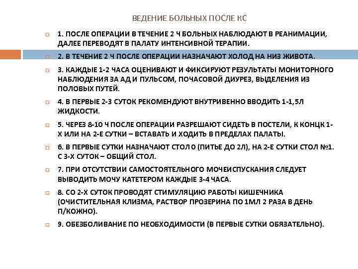 ВЕДЕНИЕ БОЛЬНЫХ ПОСЛЕ КС 1. ПОСЛЕ ОПЕРАЦИИ В ТЕЧЕНИЕ 2 Ч БОЛЬНЫХ НАБЛЮДАЮТ В
