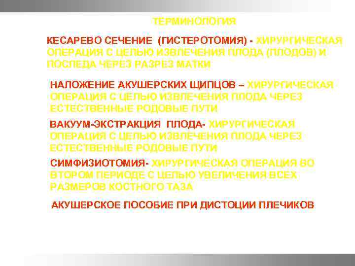 ТЕРМИНОЛОГИЯ КЕСАРЕВО СЕЧЕНИЕ (ГИСТЕРОТОМИЯ) - ХИРУРГИЧЕСКАЯ ОПЕРАЦИЯ С ЦЕЛЬЮ ИЗВЛЕЧЕНИЯ ПЛОДА (ПЛОДОВ) И ПОСЛЕДА