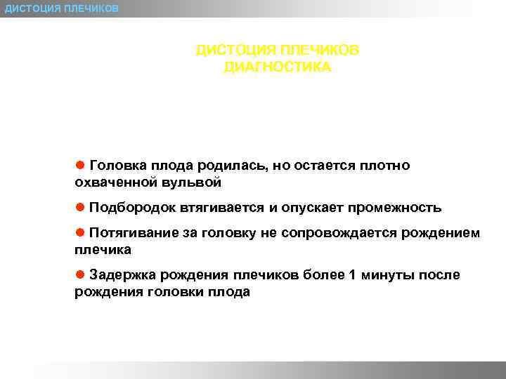 ДИСТОЦИЯ ПЛЕЧИКОВ ДИАГНОСТИКА l Головка плода родилась, но остается плотно охваченной вульвой l Подбородок