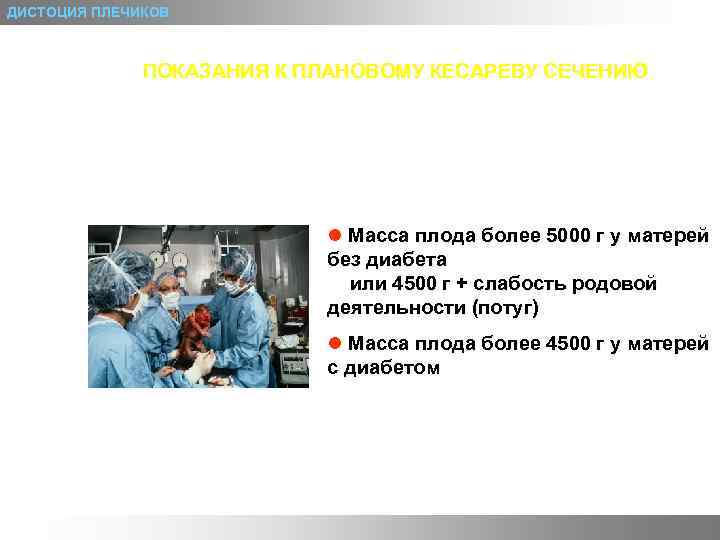 ДИСТОЦИЯ ПЛЕЧИКОВ ПОКАЗАНИЯ К ПЛАНОВОМУ КЕСАРЕВУ СЕЧЕНИЮ l Масса плода более 5000 г у