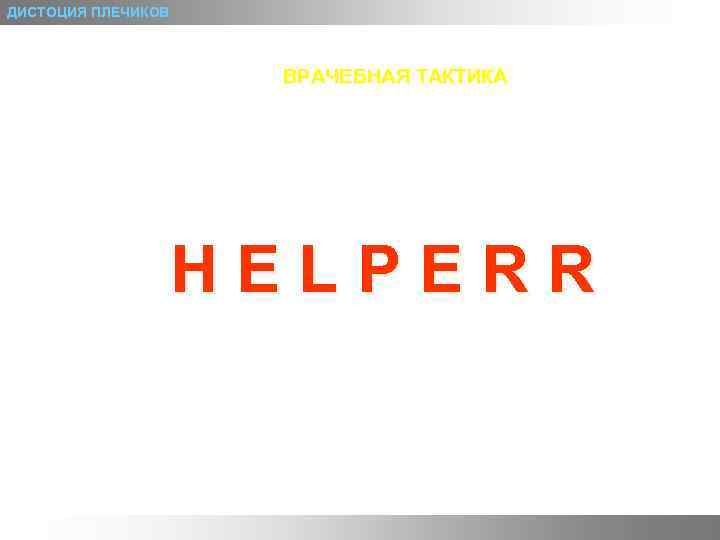 ДИСТОЦИЯ ПЛЕЧИКОВ ВРАЧЕБНАЯ ТАКТИКА HELPERR 
