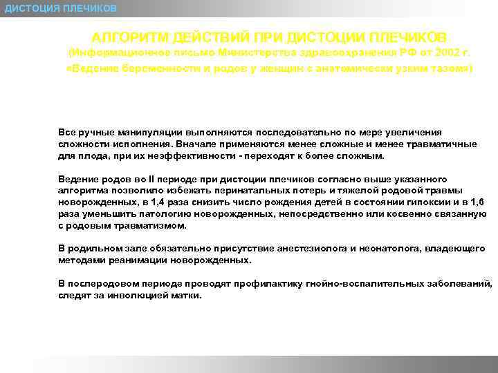 ДИСТОЦИЯ ПЛЕЧИКОВ АЛГОРИТМ ДЕЙСТВИЙ ПРИ ДИСТОЦИИ ПЛЕЧИКОВ (Информационное письмо Министерства здравоохранения РФ от 2002