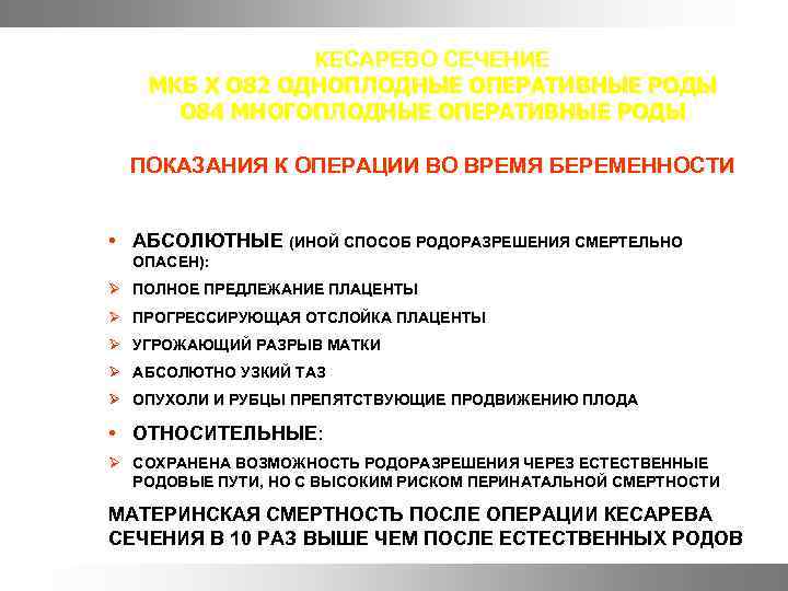 КЕСАРЕВО СЕЧЕНИЕ МКБ Х О 82 ОДНОПЛОДНЫЕ ОПЕРАТИВНЫЕ РОДЫ О 84 МНОГОПЛОДНЫЕ ОПЕРАТИВНЫЕ РОДЫ