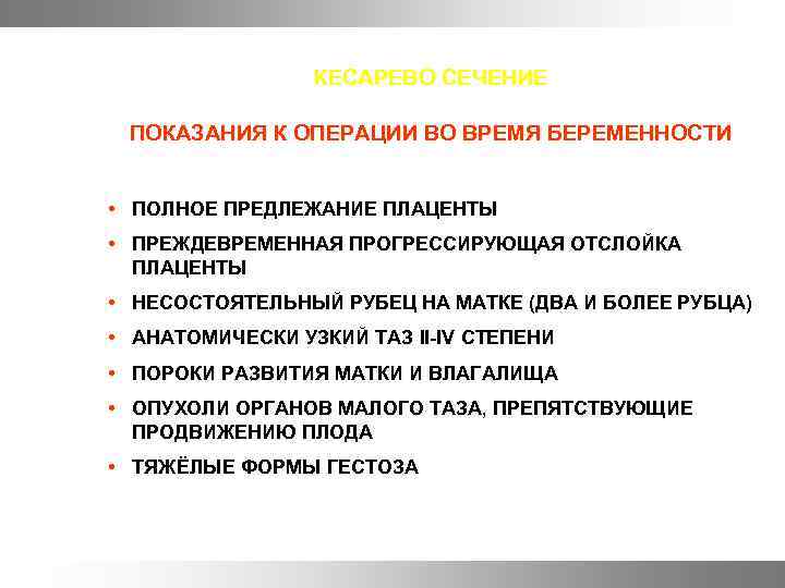 КЕСАРЕВО СЕЧЕНИЕ ПОКАЗАНИЯ К ОПЕРАЦИИ ВО ВРЕМЯ БЕРЕМЕННОСТИ • ПОЛНОЕ ПРЕДЛЕЖАНИЕ ПЛАЦЕНТЫ • ПРЕЖДЕВРЕМЕННАЯ
