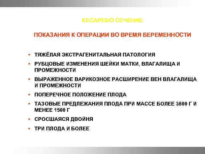 КЕСАРЕВО СЕЧЕНИЕ ПОКАЗАНИЯ К ОПЕРАЦИИ ВО ВРЕМЯ БЕРЕМЕННОСТИ • ТЯЖЁЛАЯ ЭКСТРАГЕНИТАЛЬНАЯ ПАТОЛОГИЯ • РУБЦОВЫЕ