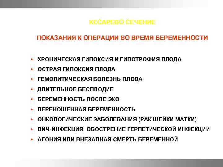КЕСАРЕВО СЕЧЕНИЕ ПОКАЗАНИЯ К ОПЕРАЦИИ ВО ВРЕМЯ БЕРЕМЕННОСТИ • ХРОНИЧЕСКАЯ ГИПОКСИЯ И ГИПОТРОФИЯ ПЛОДА