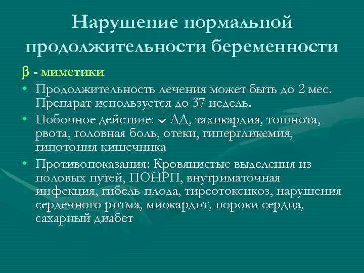 Нарушение нормальной продолжительности беременности - миметики • Продолжительность лечения может быть до 2 мес.