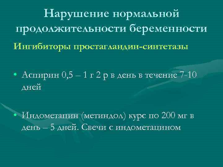 Нарушение нормальной продолжительности беременности Ингибиторы простагландин-синтетазы • Аспирин 0, 5 – 1 г 2