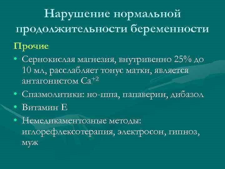Нарушение нормальной продолжительности беременности Прочие • Сернокислая магнезия, внутривенно 25% до 10 мл, расслабляет