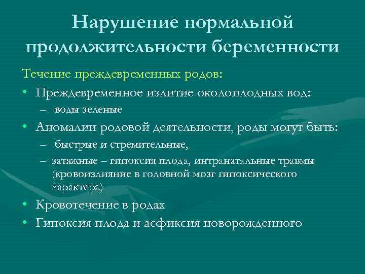 Нарушение беременности. Нормальное течение беременности. Нарушение нормальной продолжительности беременности. Интранатальная гипоксия плода.