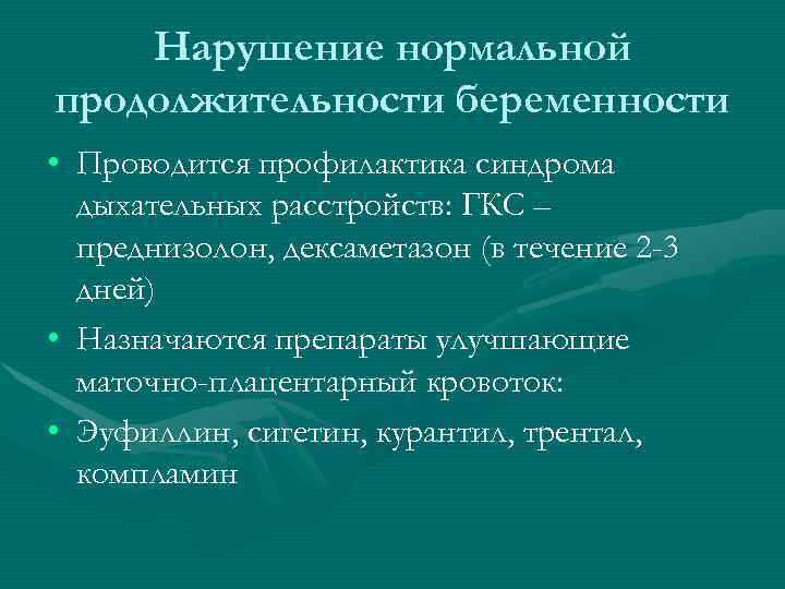 Нарушение нормальной продолжительности беременности • Проводится профилактика синдрома дыхательных расстройств: ГКС – преднизолон, дексаметазон
