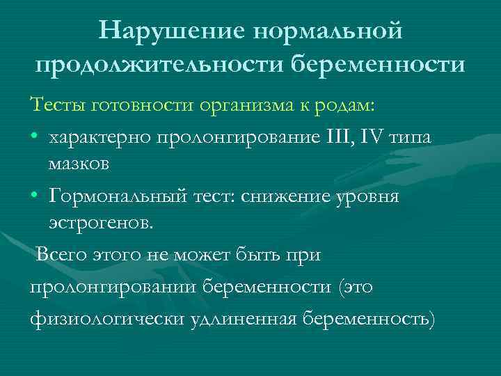 Нарушение нормальной продолжительности беременности Тесты готовности организма к родам: • характерно пролонгирование III, IV