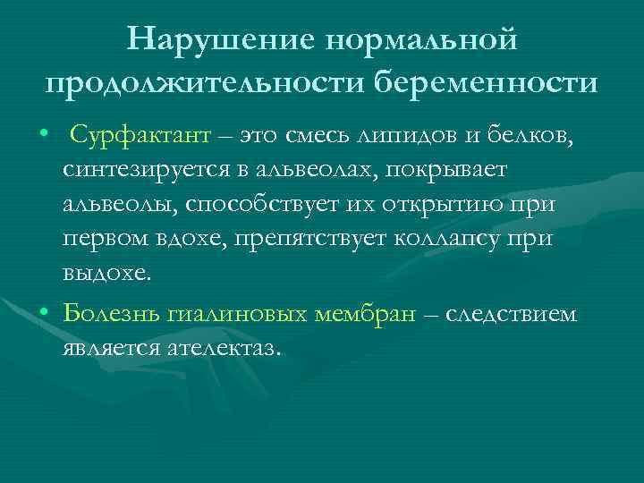 Нарушение нормальной продолжительности беременности • Сурфактант – это смесь липидов и белков, синтезируется в