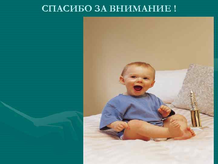 СПАСИБО ЗА ВНИМАНИЕ ! 