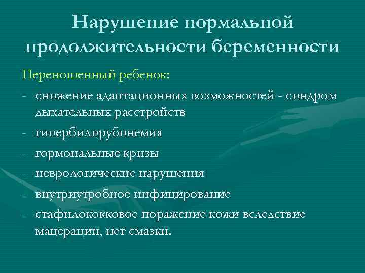 Нарушение нормальной продолжительности беременности Переношенный ребенок: - снижение адаптационных возможностей - синдром дыхательных расстройств