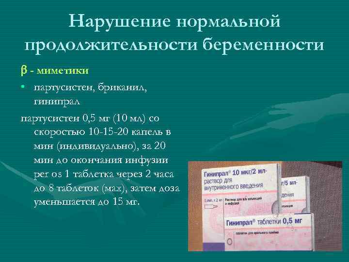 Нарушение нормальной продолжительности беременности - миметики • партусистен, бриканил, гинипрал партусистен 0, 5 мг