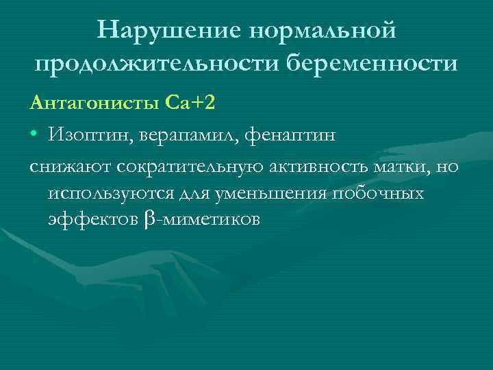 Нарушение нормальной продолжительности беременности Антагонисты Са+2 • Изоптин, верапамил, фенаптин снижают сократительную активность матки,