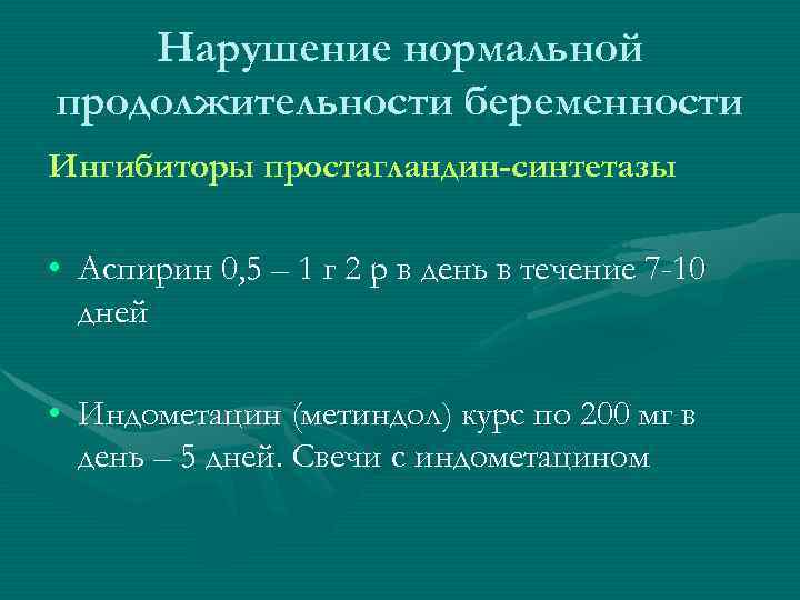 Нарушение нормальной продолжительности беременности Ингибиторы простагландин-синтетазы • Аспирин 0, 5 – 1 г 2