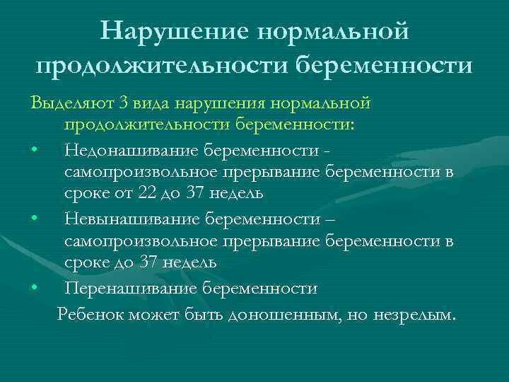 Нарушение нормальной продолжительности беременности Выделяют 3 вида нарушения нормальной продолжительности беременности: • Недонашивание беременности
