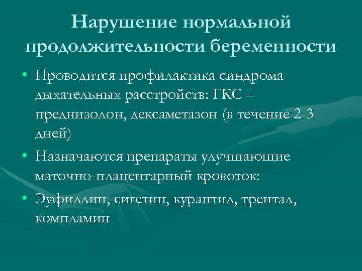 Нарушение нормальной продолжительности беременности • Проводится профилактика синдрома дыхательных расстройств: ГКС – преднизолон, дексаметазон