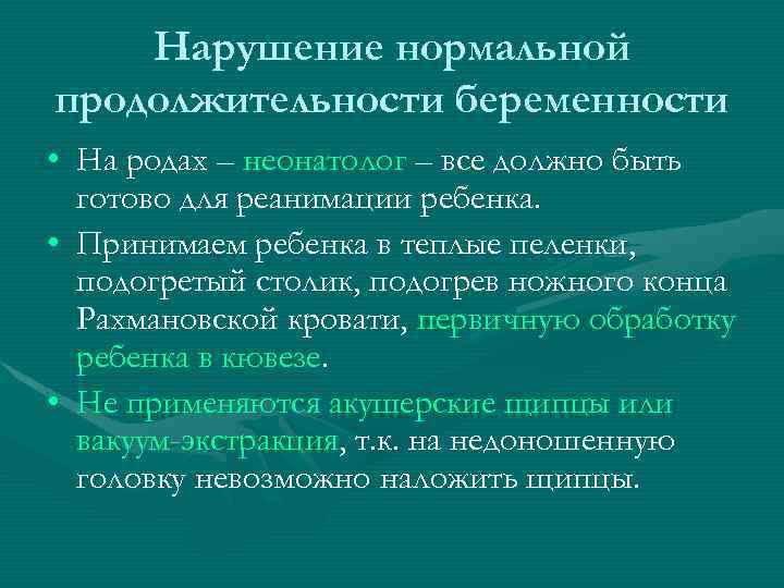 Нарушение нормальной продолжительности беременности • На родах – неонатолог – все должно быть готово