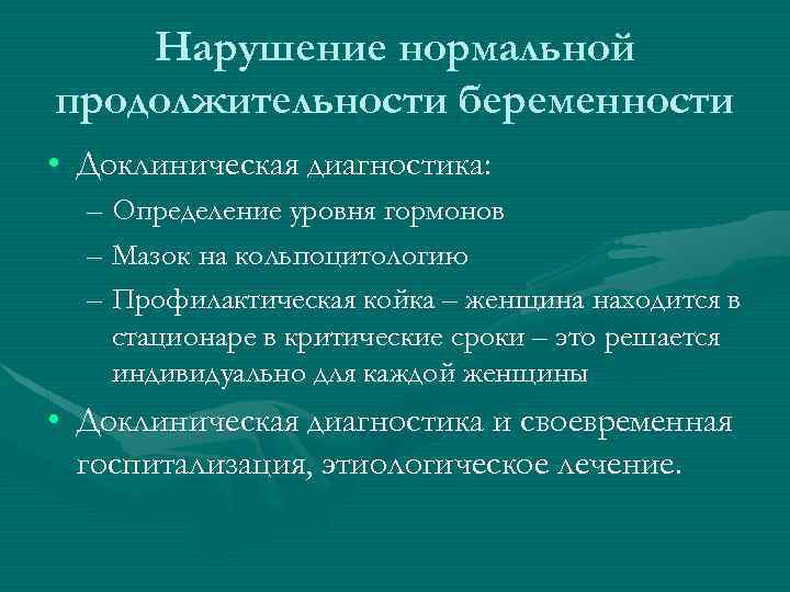 Нарушение нормальной продолжительности беременности • Доклиническая диагностика: – Определение уровня гормонов – Мазок на