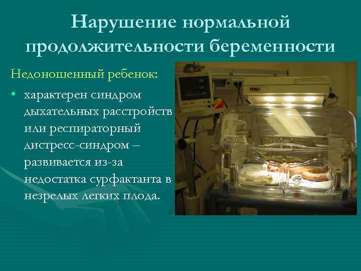 Нарушение нормальной продолжительности беременности Недоношенный ребенок: • характерен синдром дыхательных расстройств или респираторный дистресс-синдром
