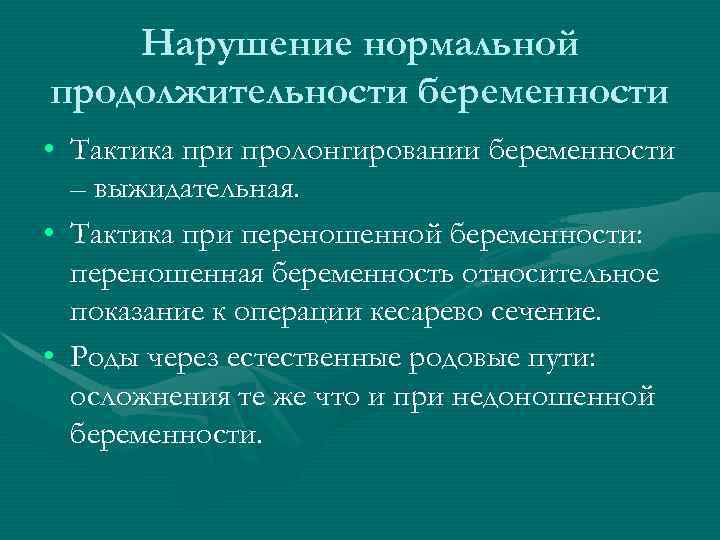 Нарушение нормальной продолжительности беременности • Тактика при пролонгировании беременности – выжидательная. • Тактика при