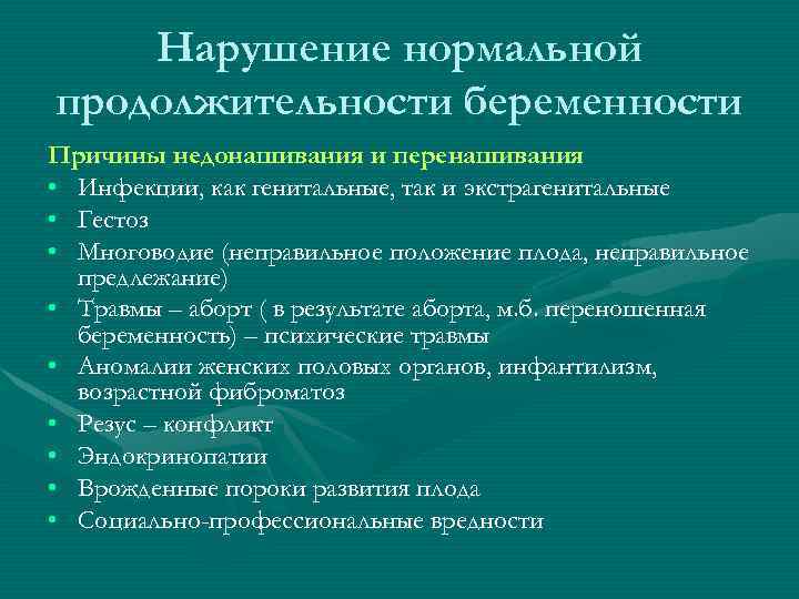 Нарушение нормальной продолжительности беременности Причины недонашивания и перенашивания • Инфекции, как генитальные, так и