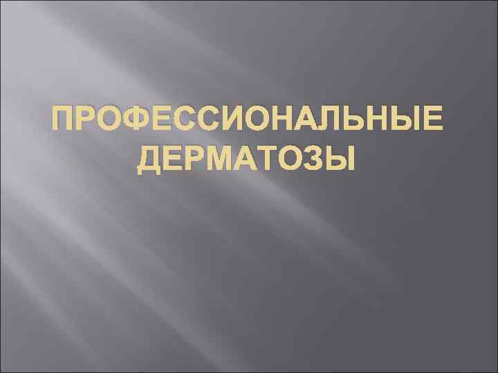 ПРОФЕССИОНАЛЬНЫЕ ДЕРМАТОЗЫ 