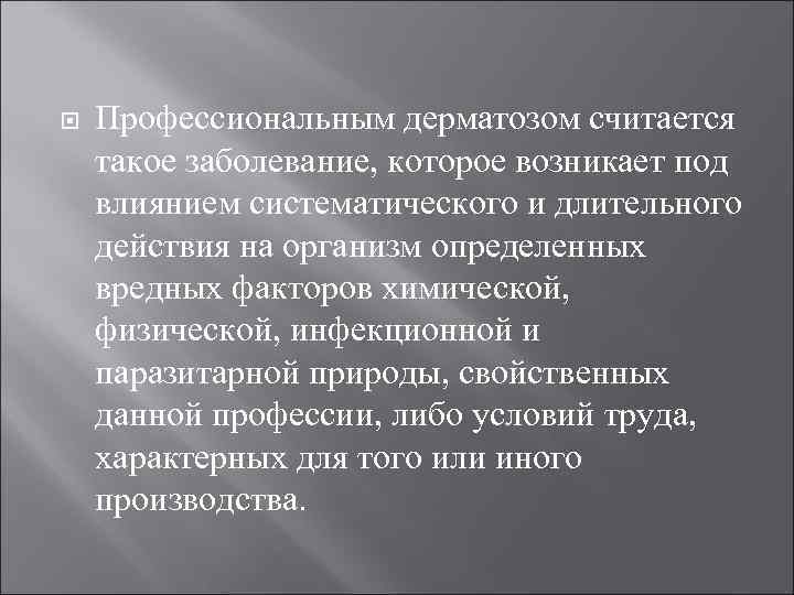  Профессиональным дерматозом считается такое заболевание, которое возникает под влиянием систематического и длительного действия
