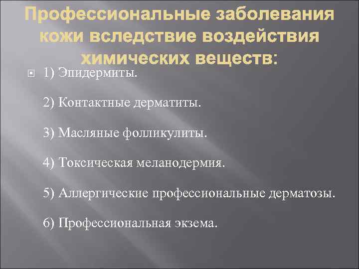  1) Эпидермиты. 2) Контактные дерматиты. 3) Масляные фолликулиты. 4) Токсическая меланодермия. 5) Аллергические