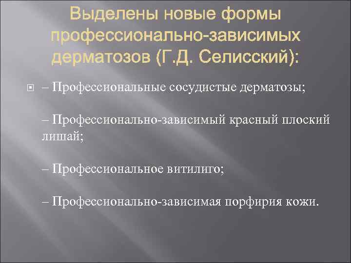  – Профессиональные сосудистые дерматозы; – Профессионально-зависимый красный плоский лишай; – Профессиональное витилиго; –