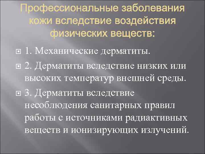  1. Механические дерматиты. 2. Дерматиты вследствие низких или высоких температур внешней среды. 3.