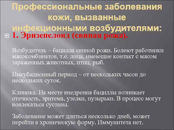  1. Эризепелоид (свиная рожа). Возбудитель – бацилла свиной рожи. Болеют работники мясокомбинатов, т.
