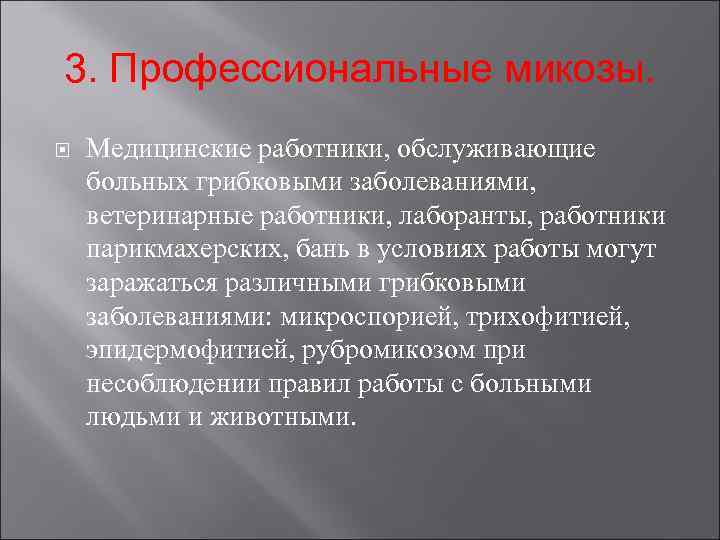 3. Профессиональные микозы. Медицинские работники, обслуживающие больных грибковыми заболеваниями, ветеринарные работники, лаборанты, работники парикмахерских,