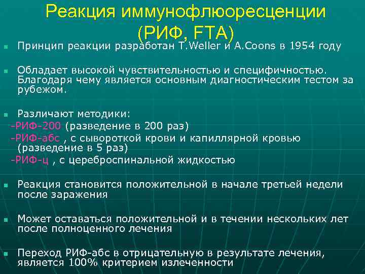 n n n Реакция иммунофлюоресценции (РИФ, FTA) Принцип реакции разработан T. Weller и A.