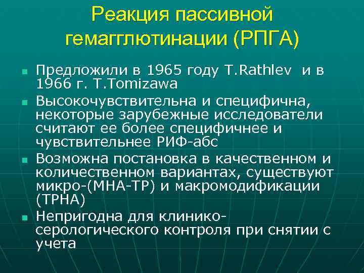 Реакция пассивной гемагглютинации (РПГА) n n Предложили в 1965 году T. Rathlev и в