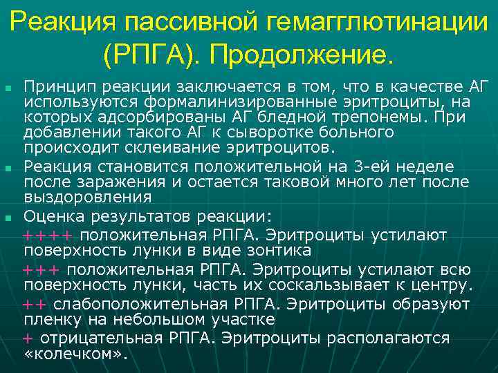 Реакция пассивной гемагглютинации (РПГА). Продолжение. n n n Принцип реакции заключается в том, что